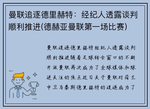 曼联追逐德里赫特：经纪人透露谈判顺利推进(德赫亚曼联第一场比赛)