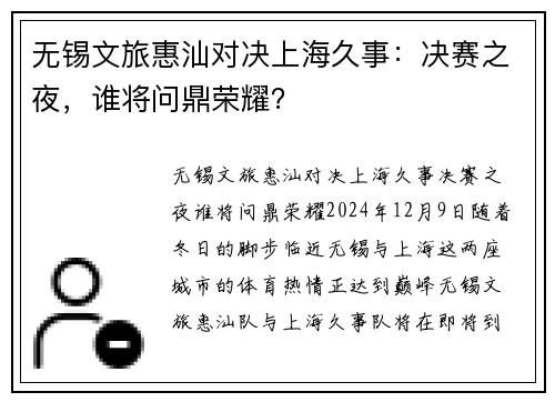 无锡文旅惠汕对决上海久事：决赛之夜，谁将问鼎荣耀？