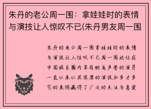 朱丹的老公周一围：拿娃娃时的表情与演技让人惊叹不已(朱丹男友周一围资料)