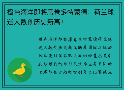 橙色海洋即将席卷多特蒙德：荷兰球迷人数创历史新高！