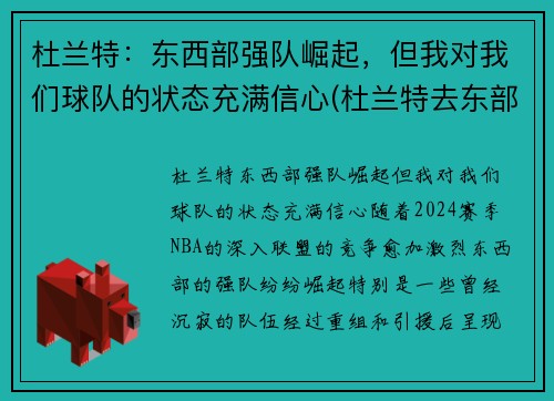 杜兰特：东西部强队崛起，但我对我们球队的状态充满信心(杜兰特去东部)