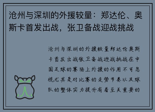 沧州与深圳的外援较量：郑达伦、奥斯卡首发出战，张卫备战迎战挑战