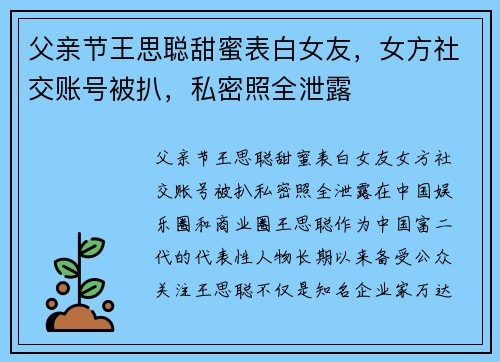 父亲节王思聪甜蜜表白女友，女方社交账号被扒，私密照全泄露