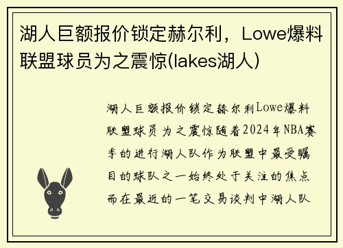 湖人巨额报价锁定赫尔利，Lowe爆料联盟球员为之震惊(lakes湖人)