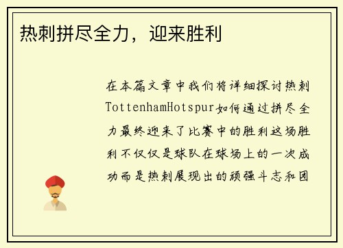 热刺拼尽全力，迎来胜利
