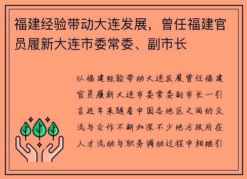 福建经验带动大连发展，曾任福建官员履新大连市委常委、副市长