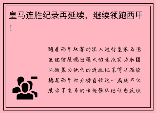 皇马连胜纪录再延续，继续领跑西甲！