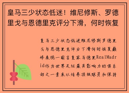 皇马三少状态低迷！维尼修斯、罗德里戈与恩德里克评分下滑，何时恢复巅峰表现？