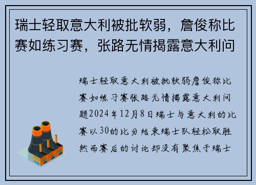 瑞士轻取意大利被批软弱，詹俊称比赛如练习赛，张路无情揭露意大利问题