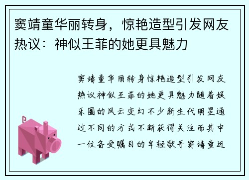 窦靖童华丽转身，惊艳造型引发网友热议：神似王菲的她更具魅力