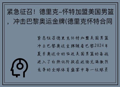 紧急征召！德里克-怀特加盟美国男篮，冲击巴黎奥运金牌(德里克怀特合同)