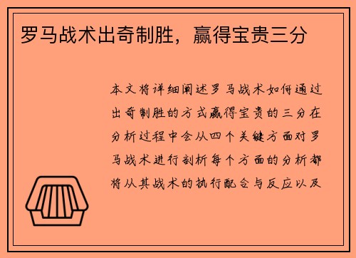 罗马战术出奇制胜，赢得宝贵三分
