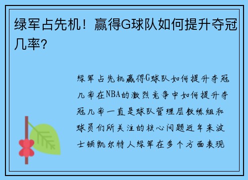 绿军占先机！赢得G球队如何提升夺冠几率？