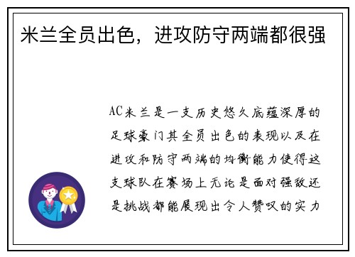 米兰全员出色，进攻防守两端都很强