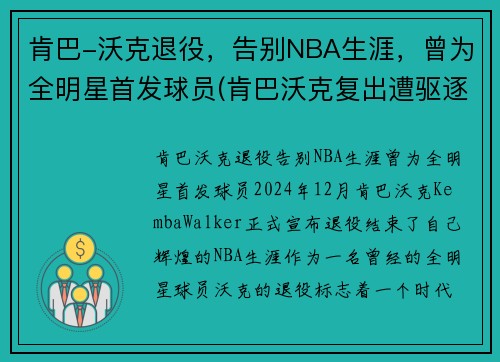 肯巴-沃克退役，告别NBA生涯，曾为全明星首发球员(肯巴沃克复出遭驱逐)