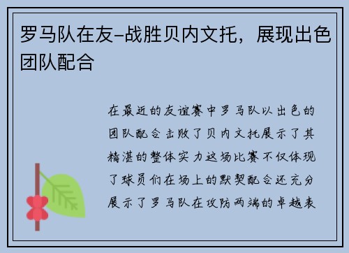 罗马队在友-战胜贝内文托，展现出色团队配合