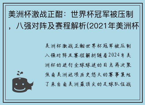 美洲杯激战正酣：世界杯冠军被压制，八强对阵及赛程解析(2021年美洲杯8强)