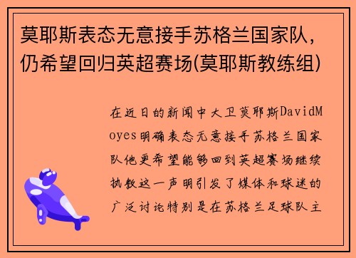 莫耶斯表态无意接手苏格兰国家队，仍希望回归英超赛场(莫耶斯教练组)