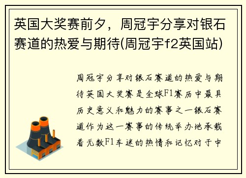 英国大奖赛前夕，周冠宇分享对银石赛道的热爱与期待(周冠宇f2英国站)