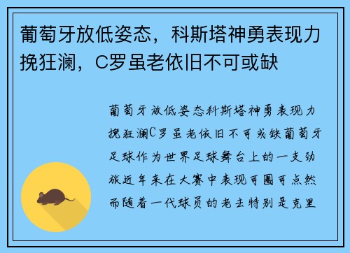 葡萄牙放低姿态，科斯塔神勇表现力挽狂澜，C罗虽老依旧不可或缺