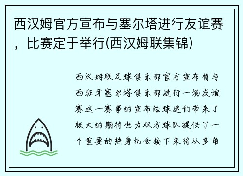 西汉姆官方宣布与塞尔塔进行友谊赛，比赛定于举行(西汉姆联集锦)