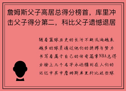 詹姆斯父子高居总得分榜首，库里冲击父子得分第二，科比父子遗憾退居第三