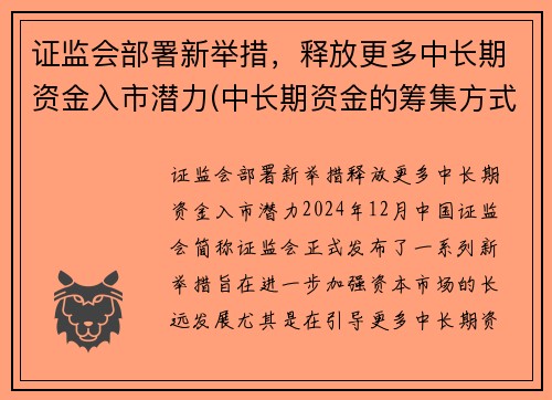 证监会部署新举措，释放更多中长期资金入市潜力(中长期资金的筹集方式)