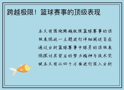 跨越极限！篮球赛事的顶级表现