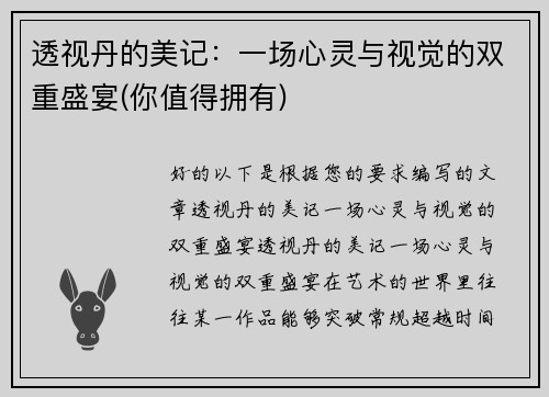 透视丹的美记：一场心灵与视觉的双重盛宴(你值得拥有)