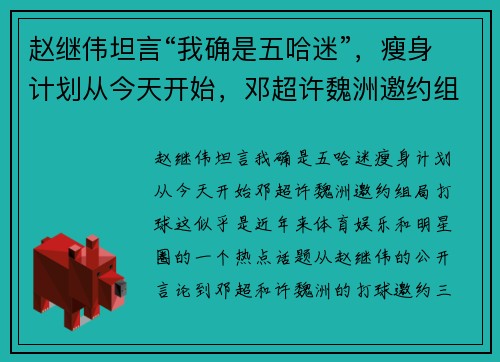 赵继伟坦言“我确是五哈迷”，瘦身计划从今天开始，邓超许魏洲邀约组局打球