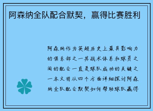 阿森纳全队配合默契，赢得比赛胜利