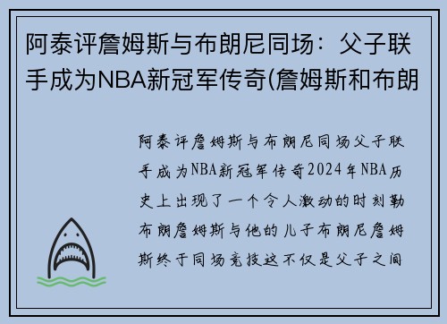 阿泰评詹姆斯与布朗尼同场：父子联手成为NBA新冠军传奇(詹姆斯和布朗尼的合照)