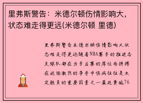里弗斯警告：米德尔顿伤情影响大，状态难走得更远(米德尔顿 里德)