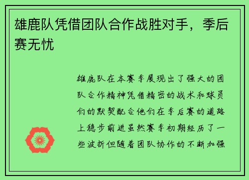 雄鹿队凭借团队合作战胜对手，季后赛无忧