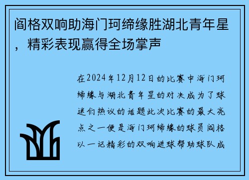 阎格双响助海门珂缔缘胜湖北青年星，精彩表现赢得全场掌声