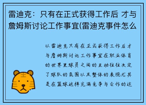 雷迪克：只有在正式获得工作后 才与詹姆斯讨论工作事宜(雷迪克事件怎么回事)
