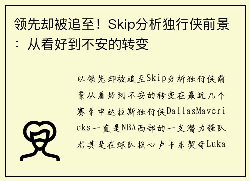 领先却被追至！Skip分析独行侠前景：从看好到不安的转变