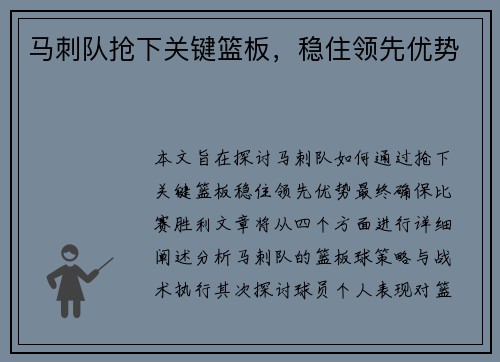 马刺队抢下关键篮板，稳住领先优势