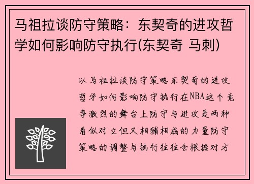 马祖拉谈防守策略：东契奇的进攻哲学如何影响防守执行(东契奇 马刺)