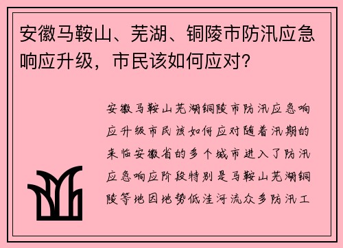 安徽马鞍山、芜湖、铜陵市防汛应急响应升级，市民该如何应对？