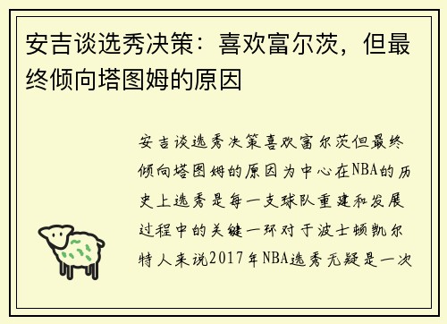 安吉谈选秀决策：喜欢富尔茨，但最终倾向塔图姆的原因