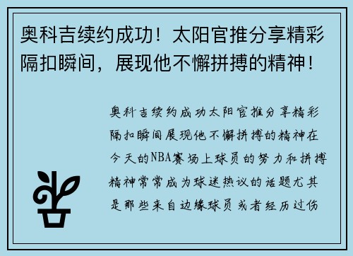 奥科吉续约成功！太阳官推分享精彩隔扣瞬间，展现他不懈拼搏的精神！