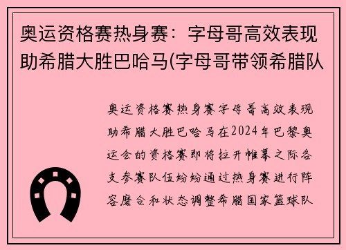 奥运资格赛热身赛：字母哥高效表现助希腊大胜巴哈马(字母哥带领希腊队征战美国队)