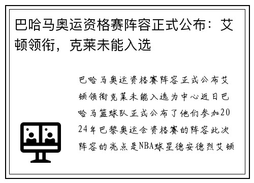 巴哈马奥运资格赛阵容正式公布：艾顿领衔，克莱未能入选