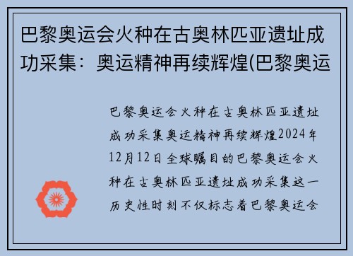 巴黎奥运会火种在古奥林匹亚遗址成功采集：奥运精神再续辉煌(巴黎奥运会火炬)