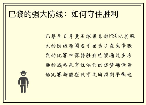 巴黎的强大防线：如何守住胜利