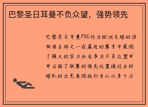 巴黎圣日耳曼不负众望，强势领先