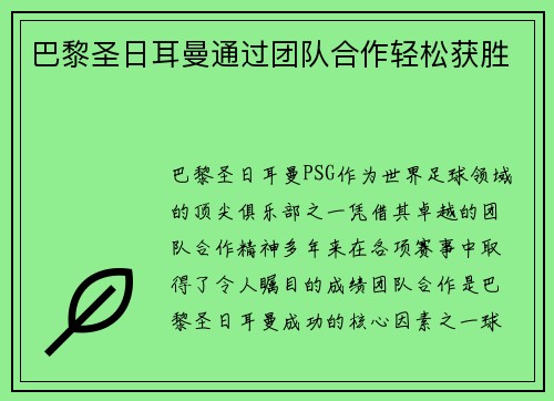 巴黎圣日耳曼通过团队合作轻松获胜