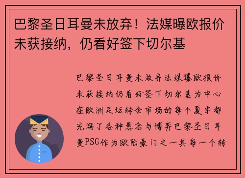 巴黎圣日耳曼未放弃！法媒曝欧报价未获接纳，仍看好签下切尔基