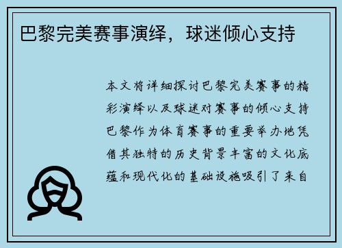 巴黎完美赛事演绎，球迷倾心支持